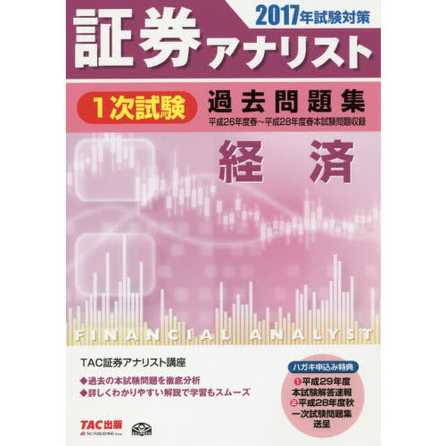 証券アナリスト１次試験過去問題集経済　２０１７年試験対策