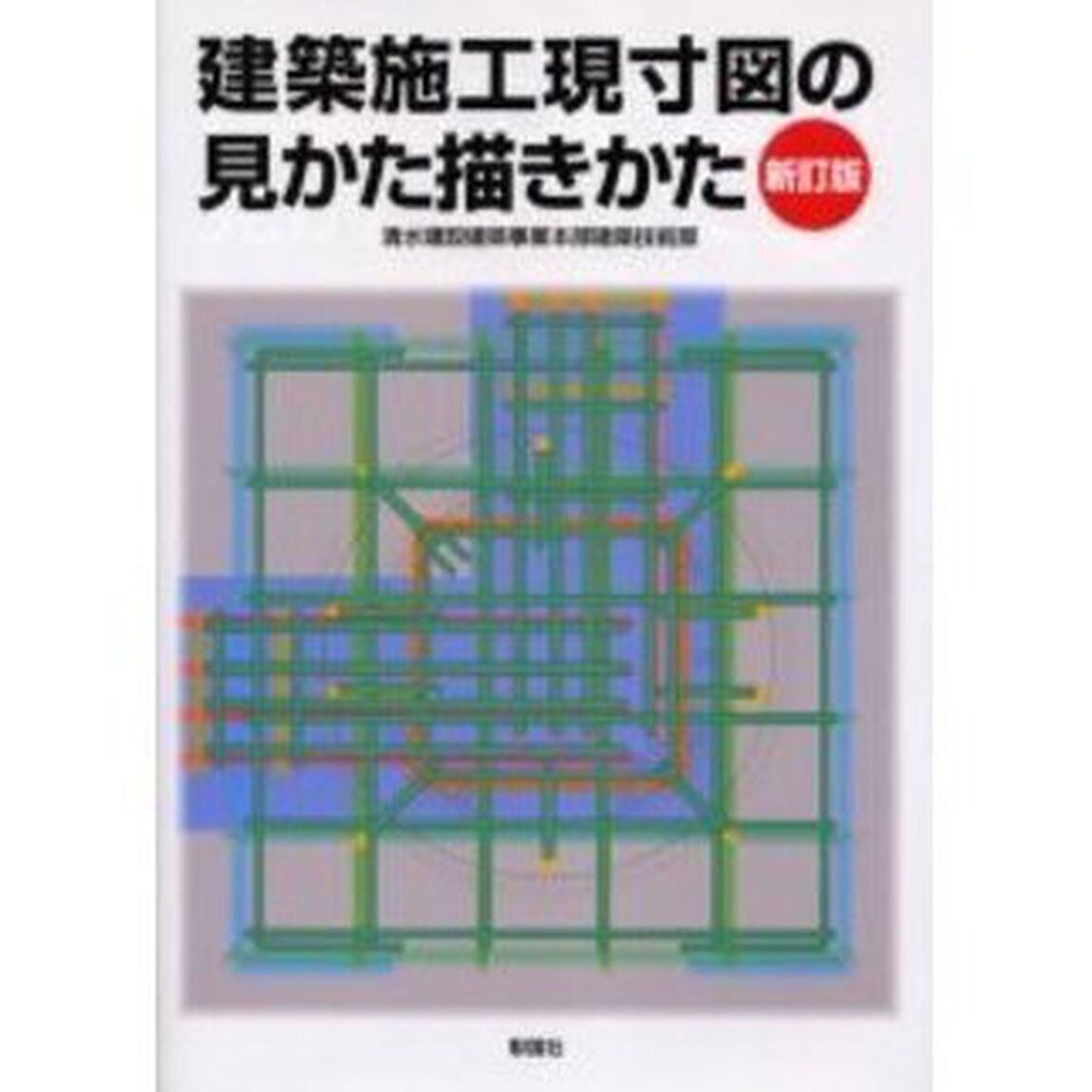 建築施工現寸図の見かた描きかた「新訂版」
