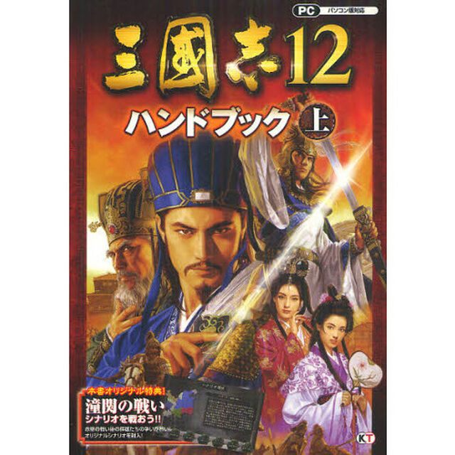 三國志１２ハンドブック　上