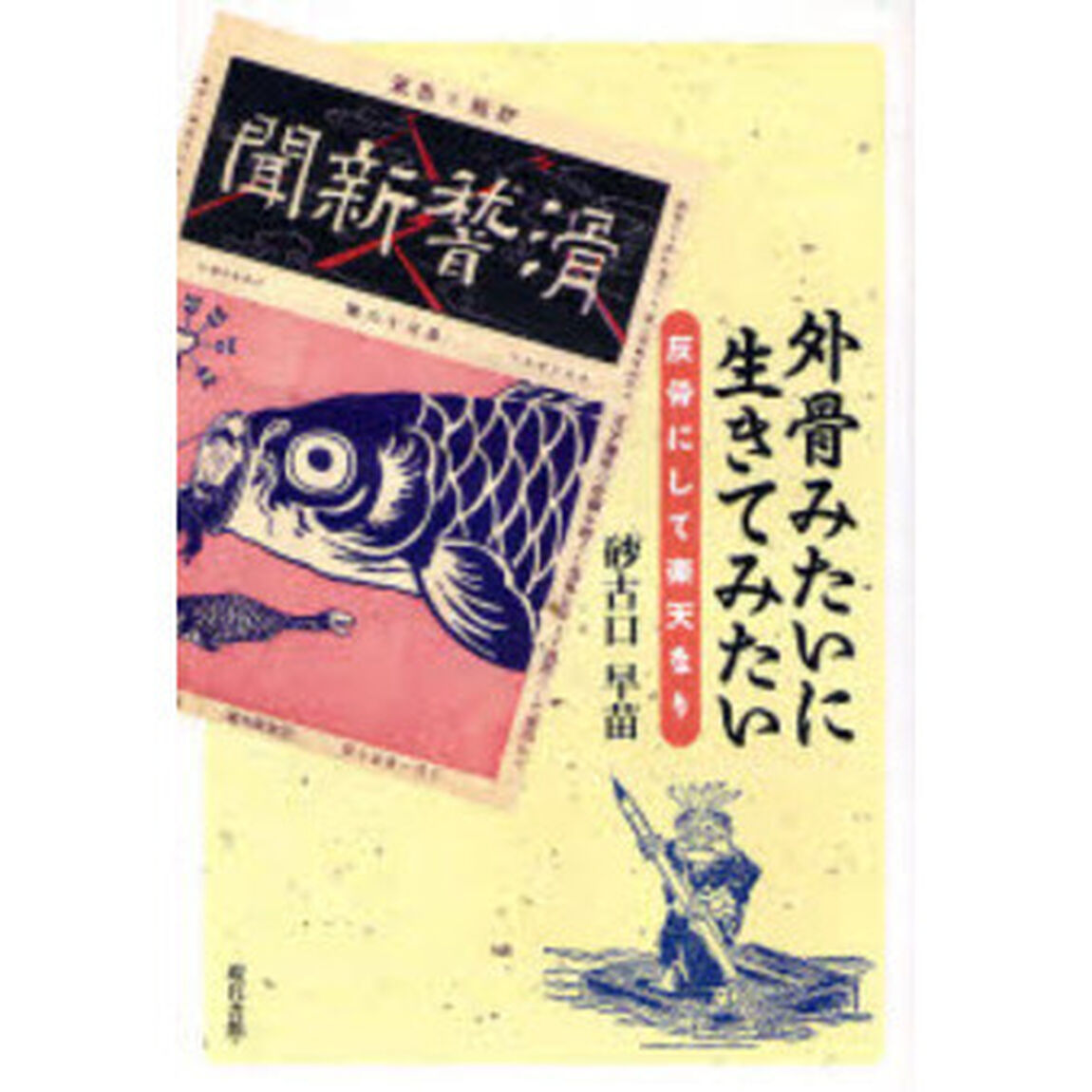 外骨みたいに生きてみたい　反骨にして楽天なり