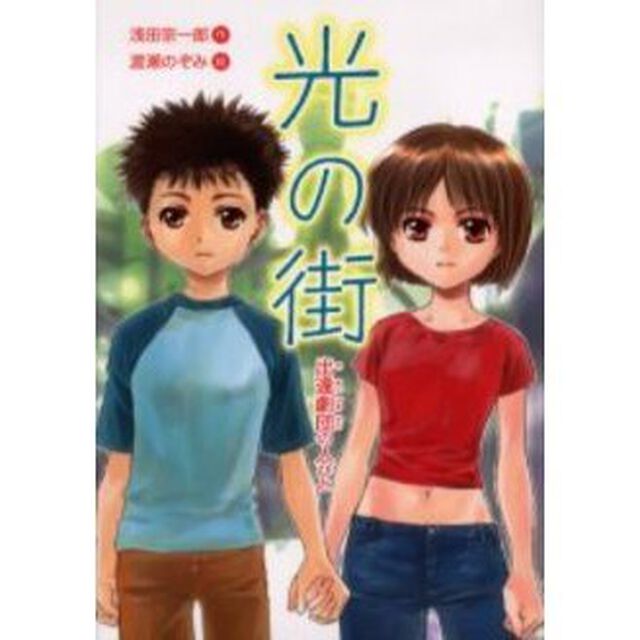 光の街　出逢劇団の人びと