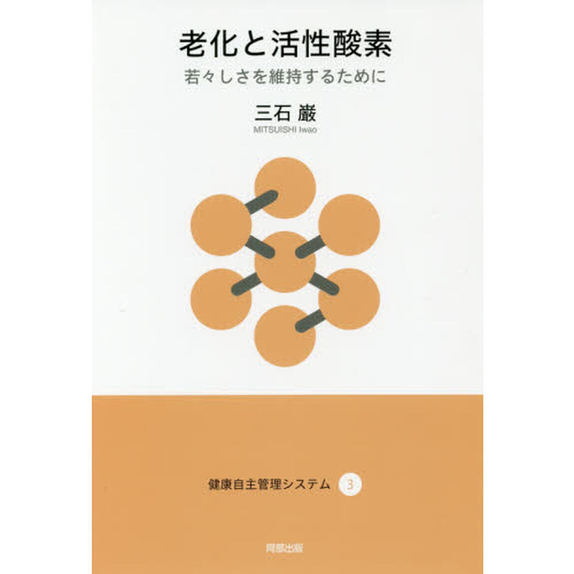 老化と活性酸素　若々しさを維持するために