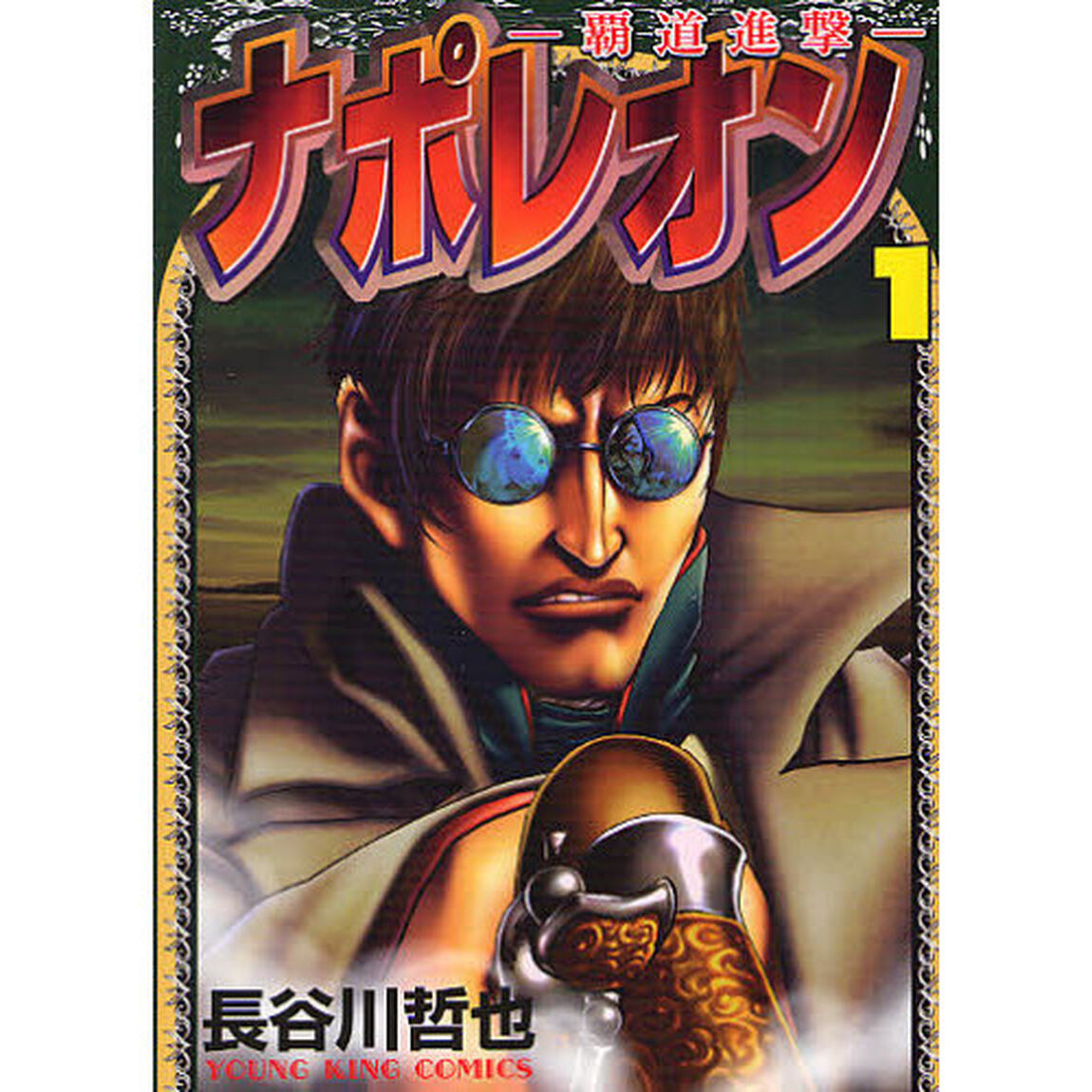 ナポレオン　覇道進撃　１