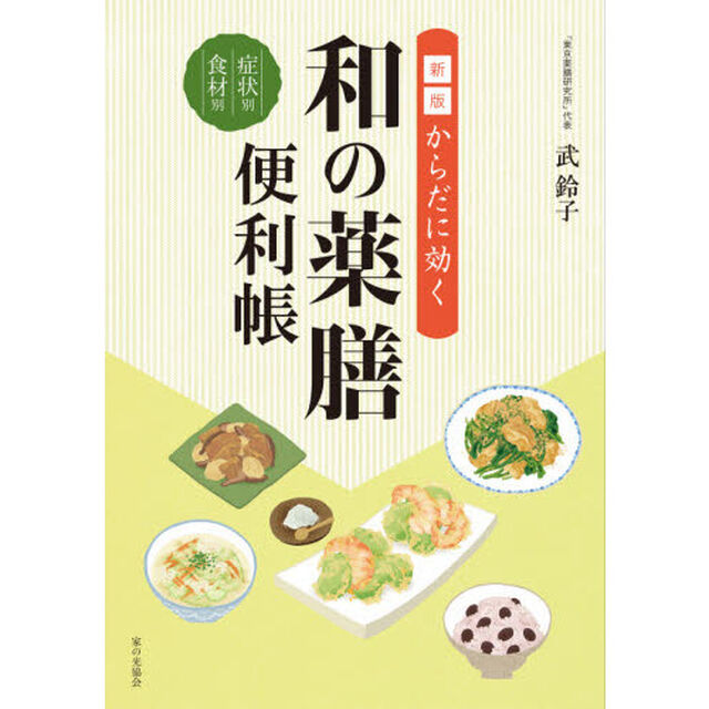 からだに効く和の薬膳便利帳　症状別食材別「新版」