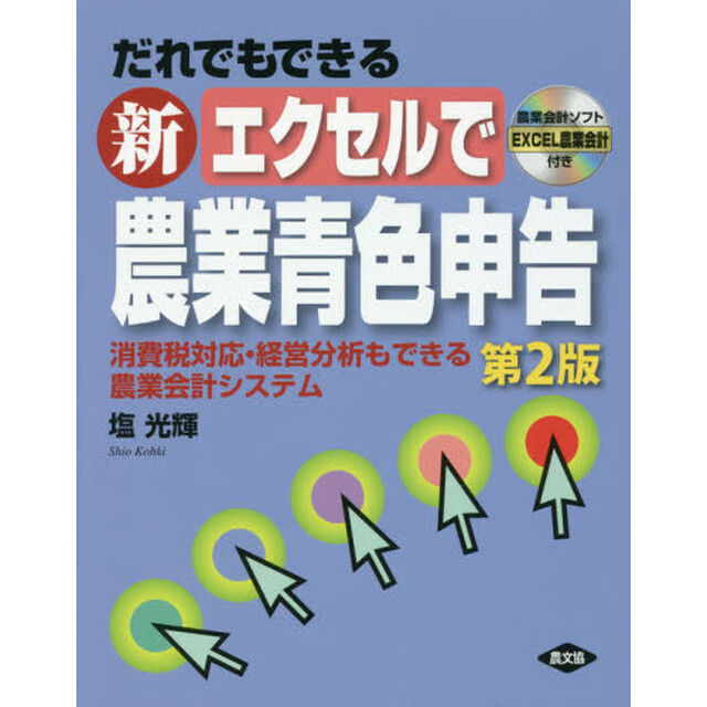 だれでもできる新エクセルで農業青色申告　消費税対応・経営分析もできる農業会計システム「第２版」