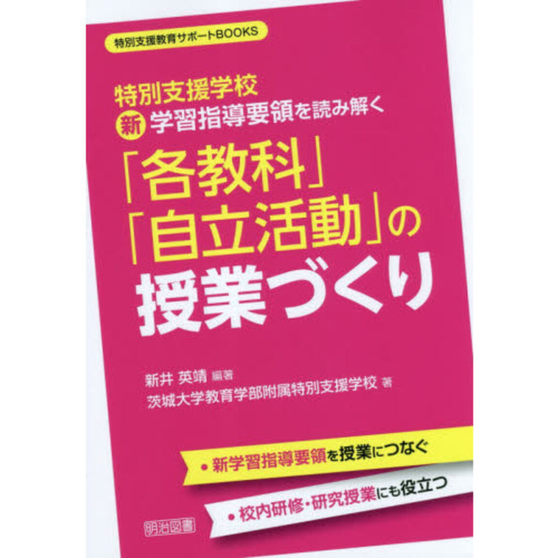 特別支援学校新学習指導要領を読み解く「各教科」「自立活動」の授業づくり