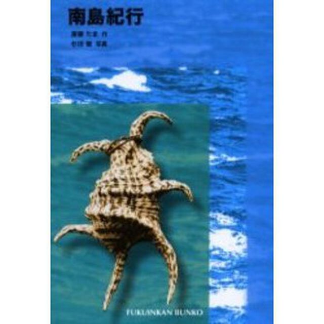 南島紀行