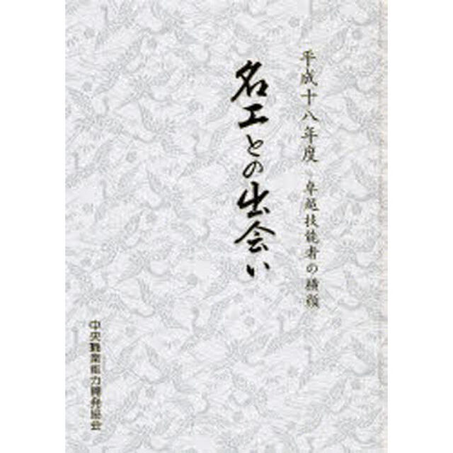名工との出会い　卓越技能者の横顔　平成１８年度
