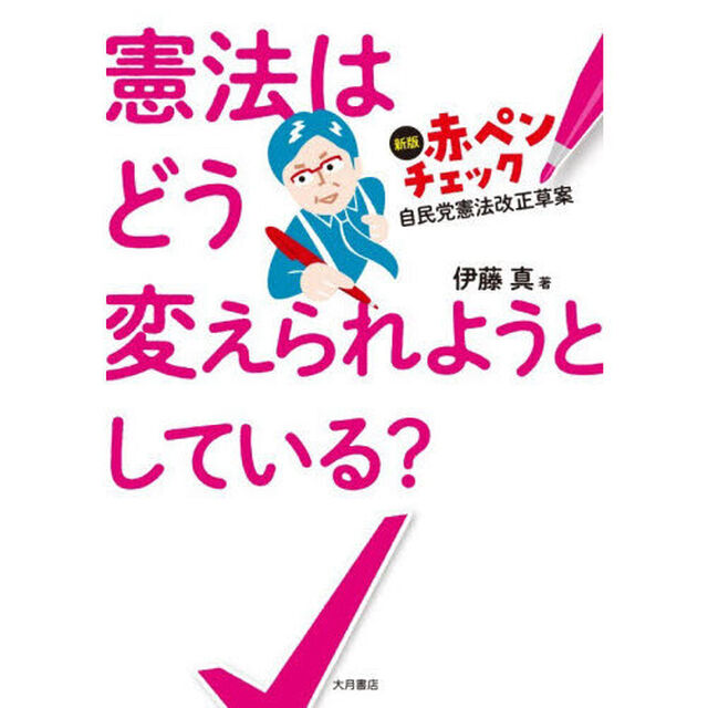 憲法はどう変えられようとしている？　新版赤ペンチェック自民党憲法改正草案