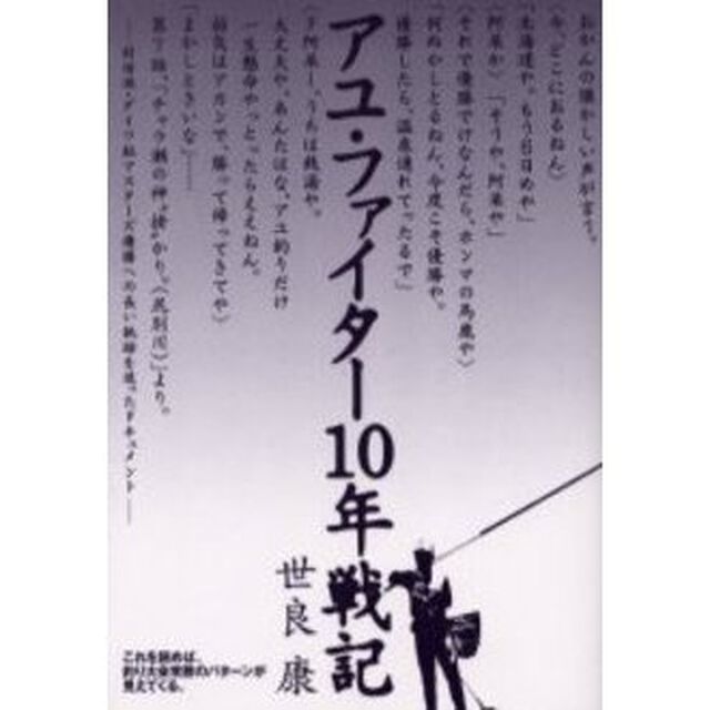 アユ・ファイター１０年戦記
