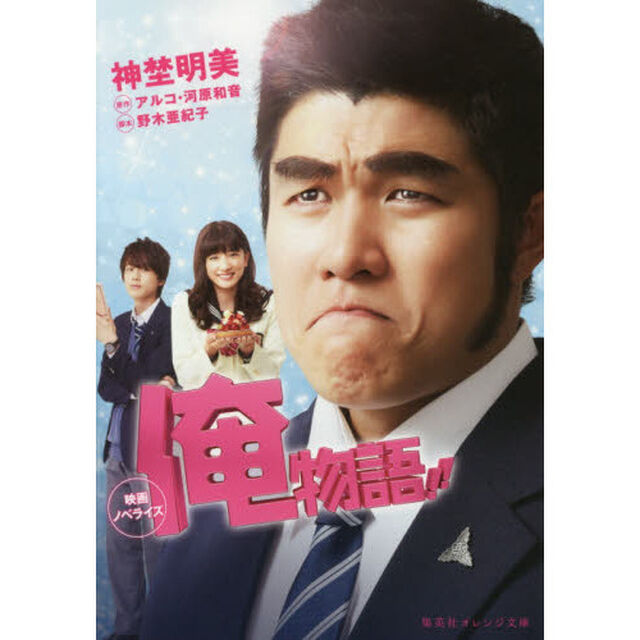 俺物語！！　映画ノベライズ