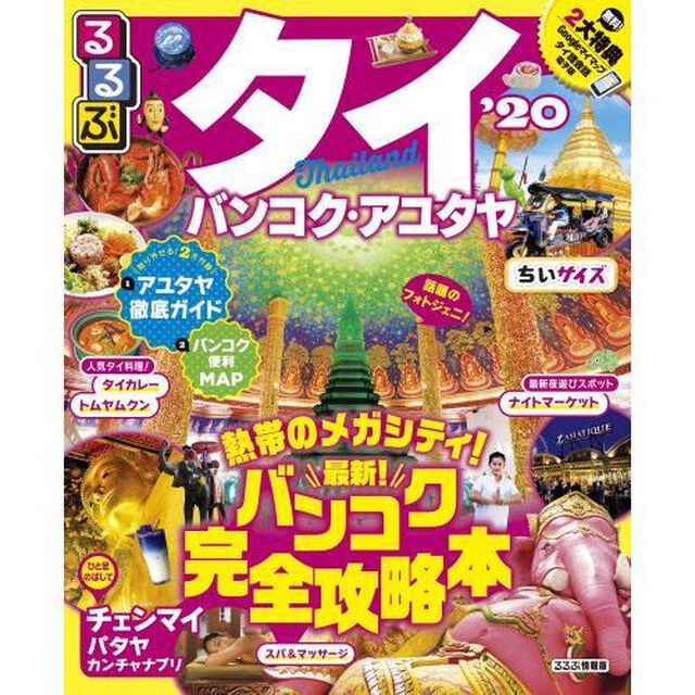 るるぶタイ　バンコク・アユタヤ　&rsquo;２０　ちいサイズ
