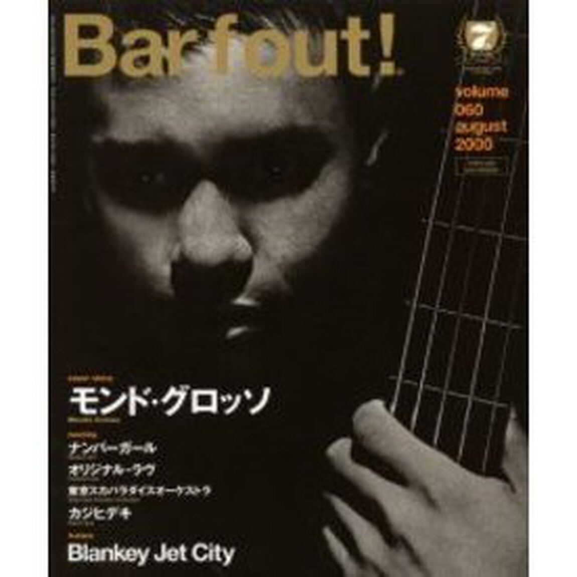 バァフアウト！　Ｖｏｌｕｍｅ０６０（２０００Ａｕｇｕｓｔ）