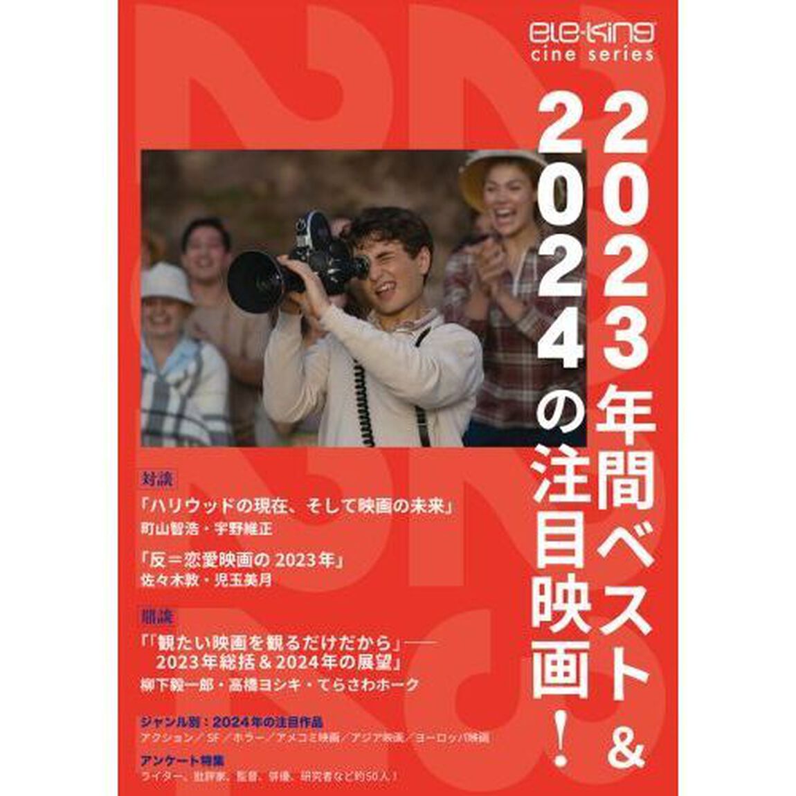 ２０２３年間ベスト＆２０２４の注目映画！