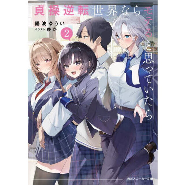 貞操逆転世界ならモテると思っていたら　２