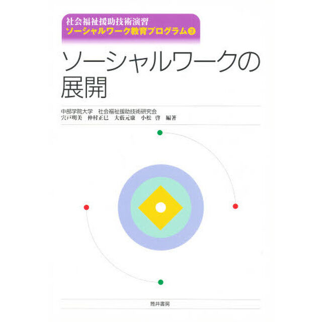 ソーシャルワークの展開　社会福祉援助技術