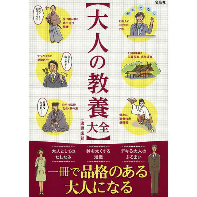 大人の教養大全　教養を身につけて品格のある大人になる！