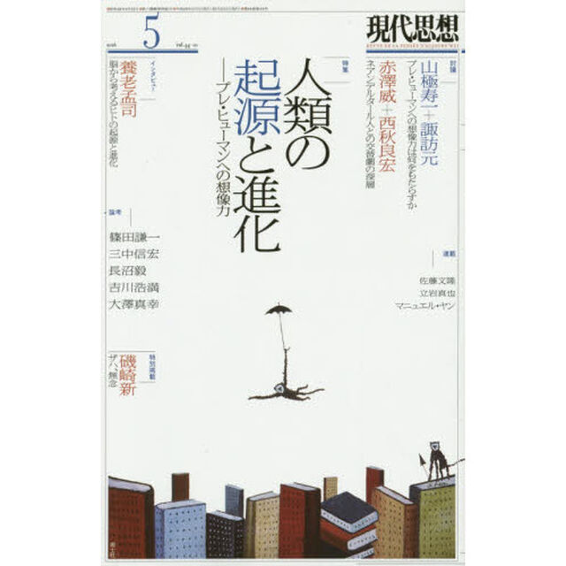 現代思想　ｖｏｌ．４４－１０「人類の起源と進化　プレ・ヒューマンへの想像力」