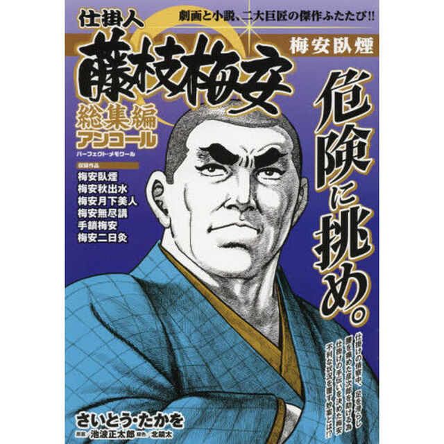 仕掛人藤枝梅安 総集編アンコール 梅安臥煙