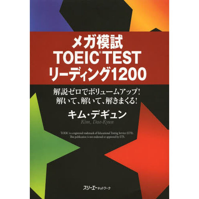メガ模試TOEICTESTリーディング1200