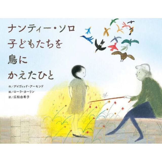 ナンティー・ソロ子どもたちを鳥にかえたひと