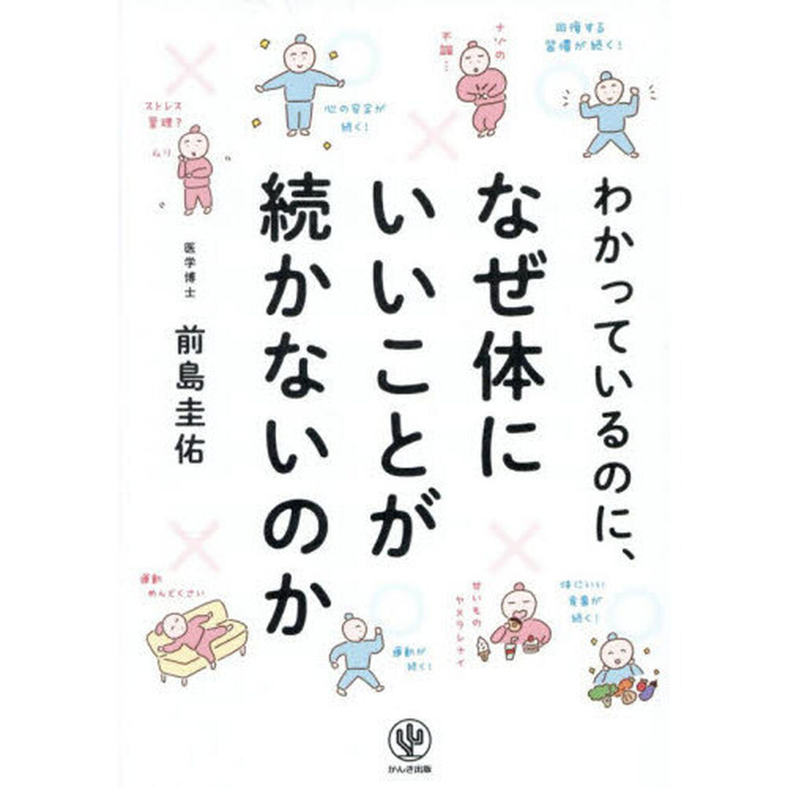 わかっているのに、なぜ体にいいことが続かないのか
