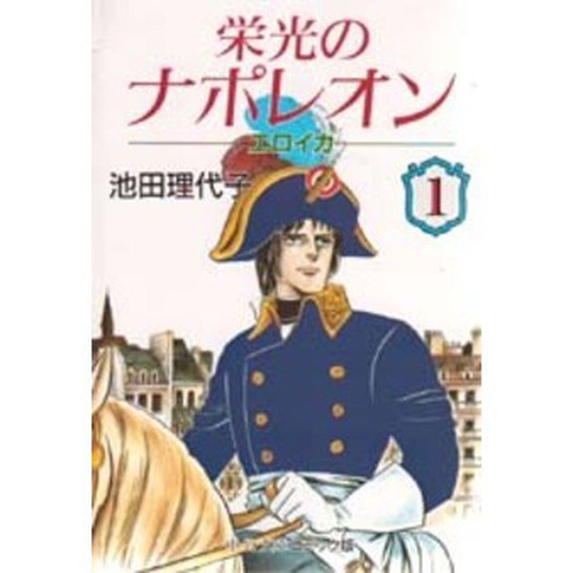 栄光のナポレオン　エロイカ　１
