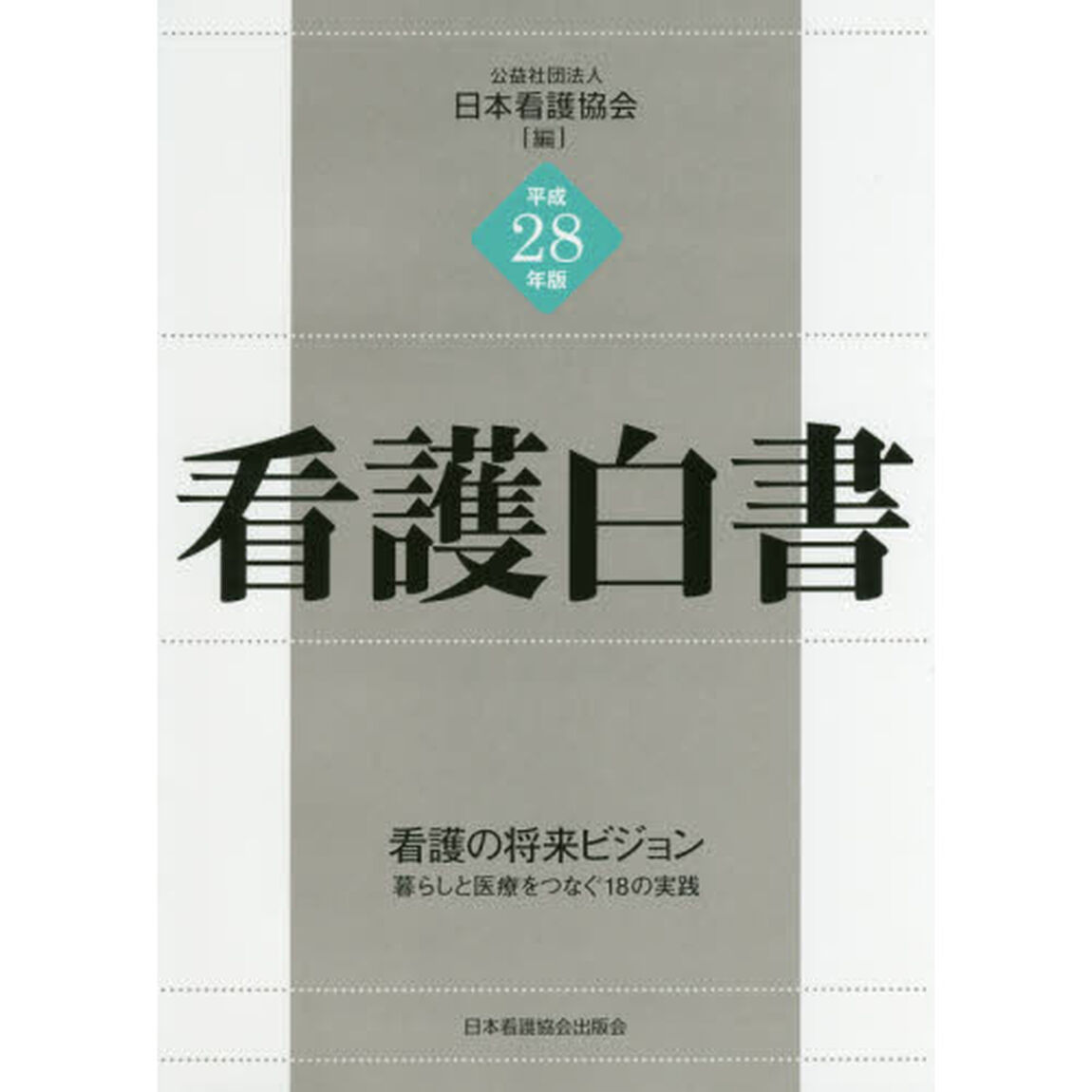 看護白書　平成２８年版「看護の将来ビジョン　暮らしと医療をつなぐ１８の実践」
