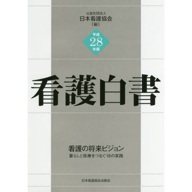 看護白書　平成２８年版「看護の将来ビジョン　暮らしと医療をつなぐ１８の実践」