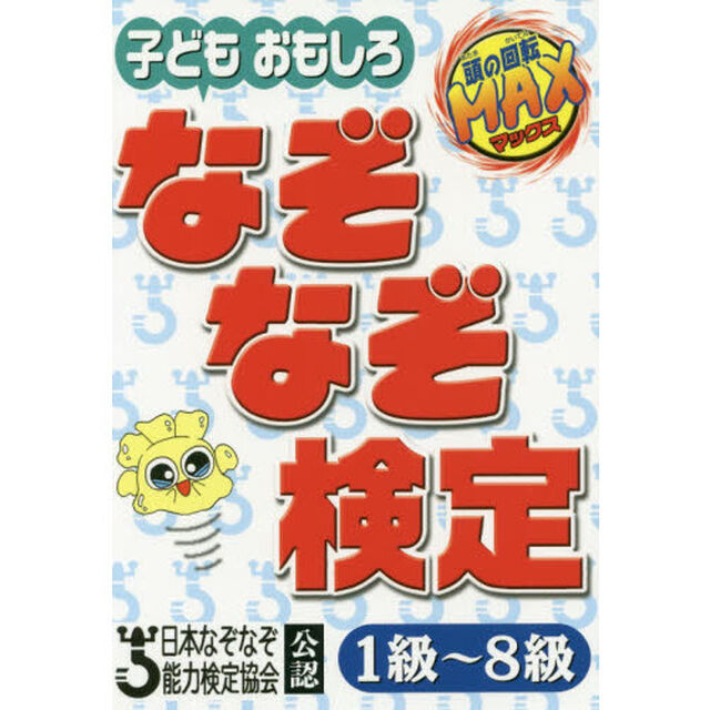 子どもおもしろなぞなぞ検定　１級〜８級　日本なぞなぞ能力検定協会公認　頭の回転ＭＡＸ