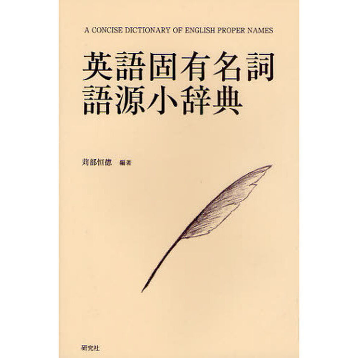 英語固有名詞語源小辞典
