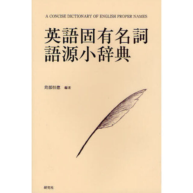 英語固有名詞語源小辞典