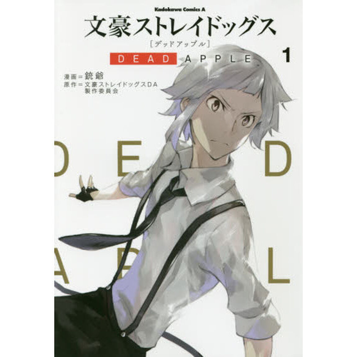 文豪ストレイドッグスＤＥＡＤ　ＡＰＰＬＥ　１