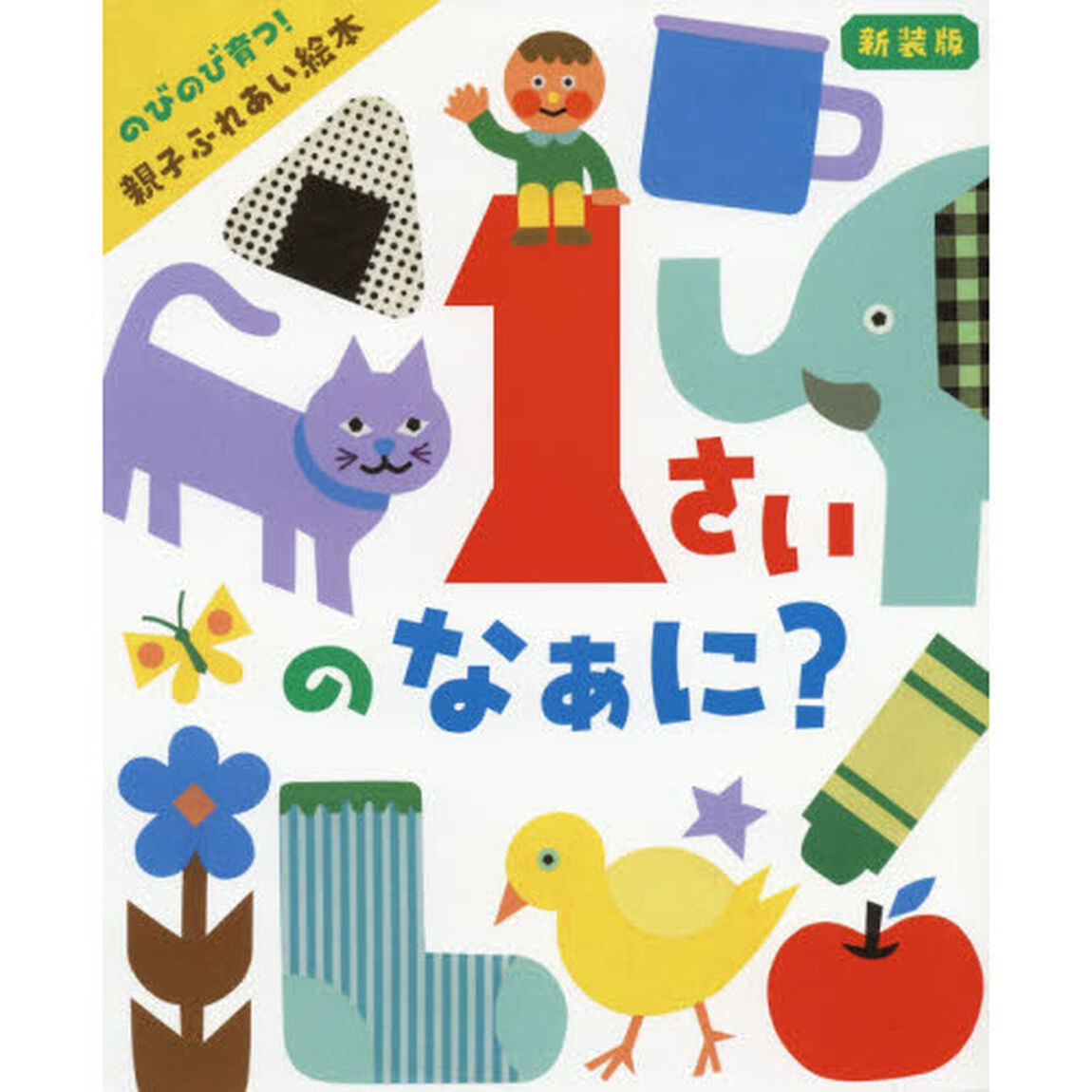 １さいのなぁに？　のびのび育つ！親子ふれあい絵本「新装版」