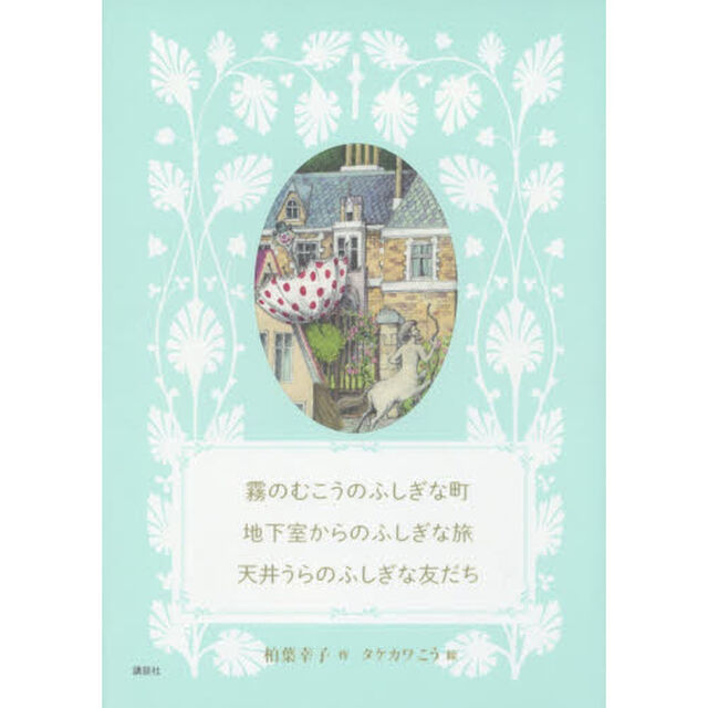 霧のむこうのふしぎな町　地下室からのふしぎな旅　天井うらのふしぎな友だち