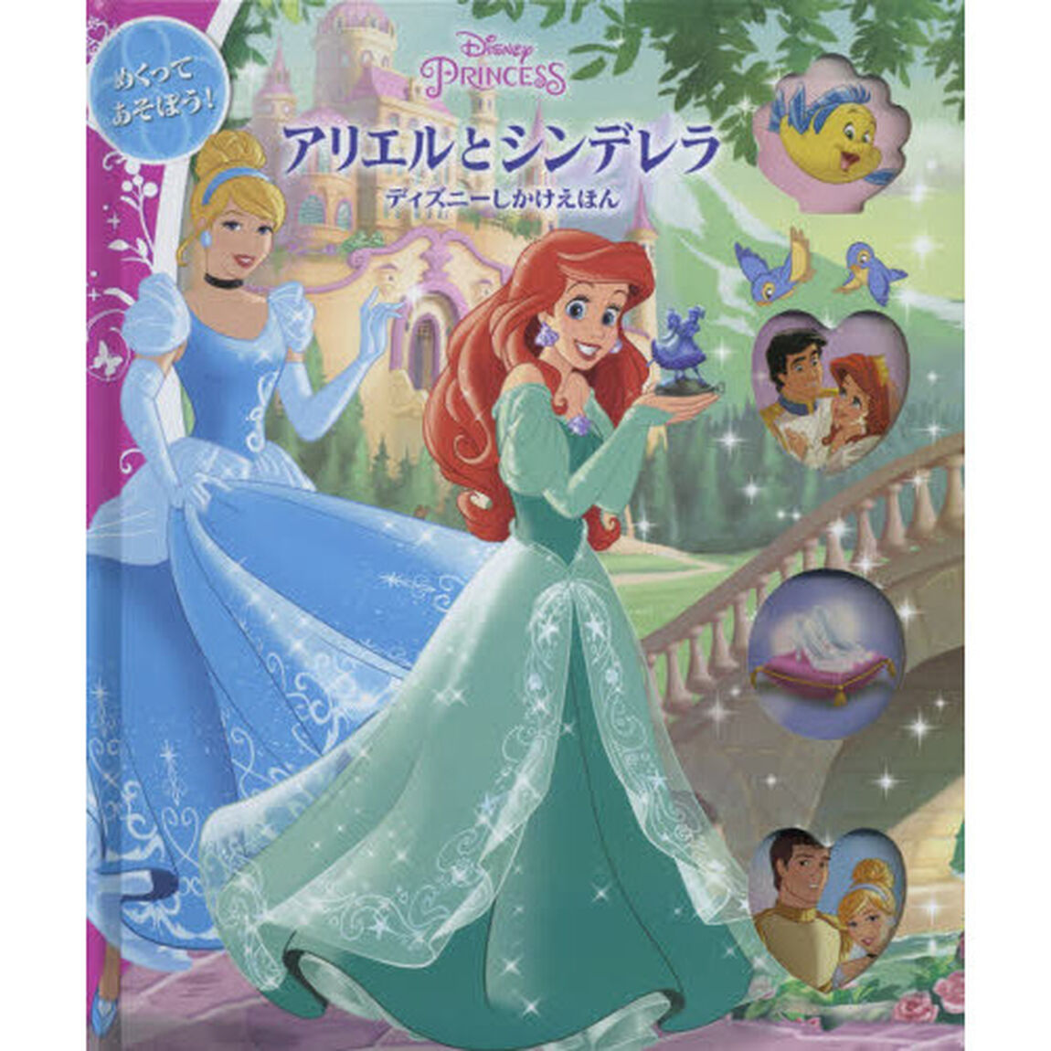 アリエルとシンデレラ (ディズニーしかけえほん)