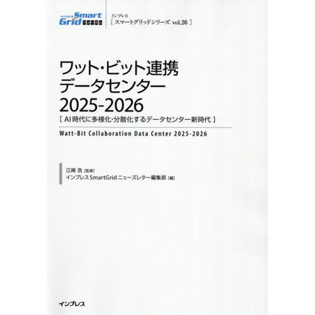 ワット・ビット連携データセンター　２０２５－２０２６「ＡＩ時代に多様化・分散化するデータセンター新時代」