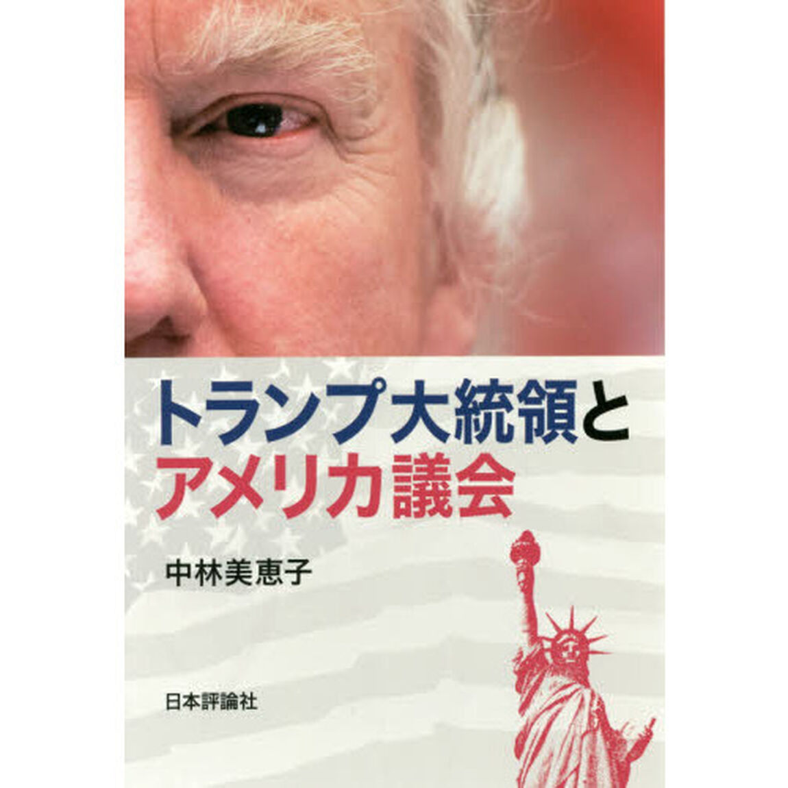 トランプ大統領とアメリカ議会