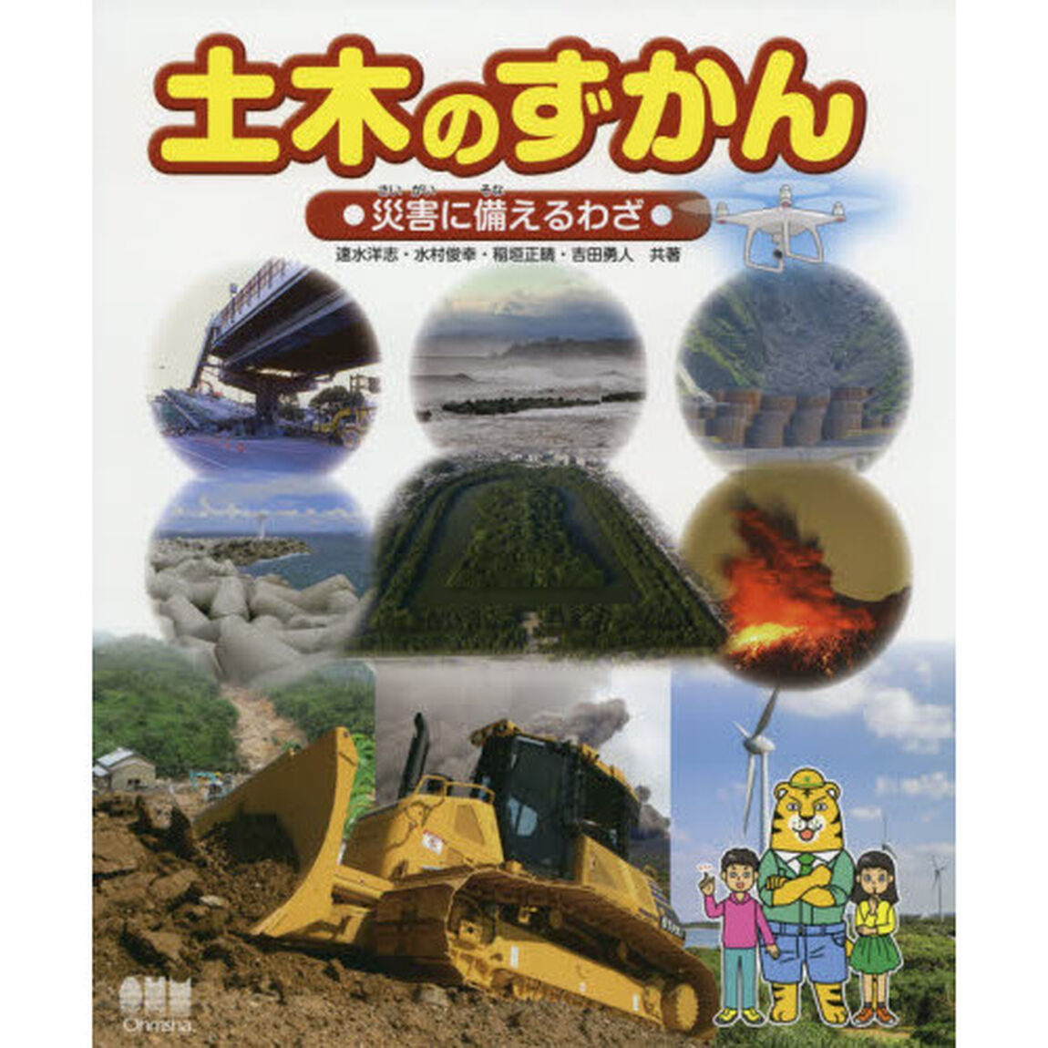 土木のずかん　災害に備えるわざ