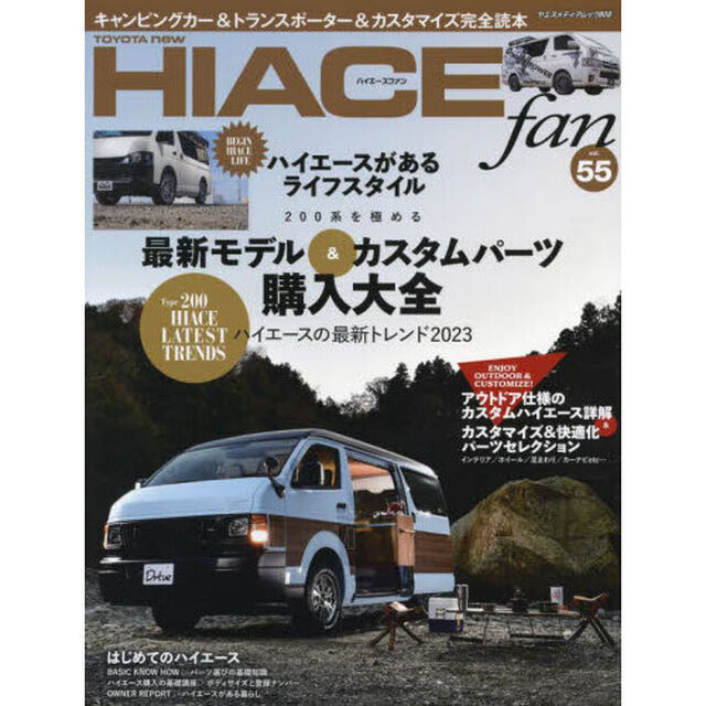 ＴＯＹＯＴＡ　ｎｅｗ　ＨＩＡＣＥ　ｆａｎ　ハイエースファン　ｖｏｌ．５５「２００系を極める最新モデル＆カスタムパーツ購入大全」
