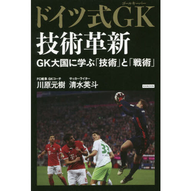 ドイツ式ＧＫ（ゴールキーパー）技術革新　ＧＫ大国に学ぶ「技術」と「戦術」