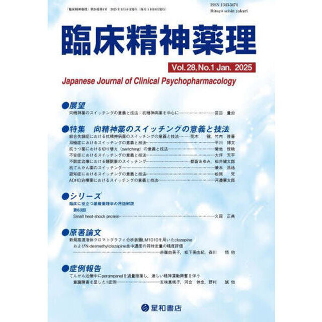臨床精神薬理　第２８巻第１号（２０２５．１）「〈特集〉向精神薬のスイッチングの意義と技法」