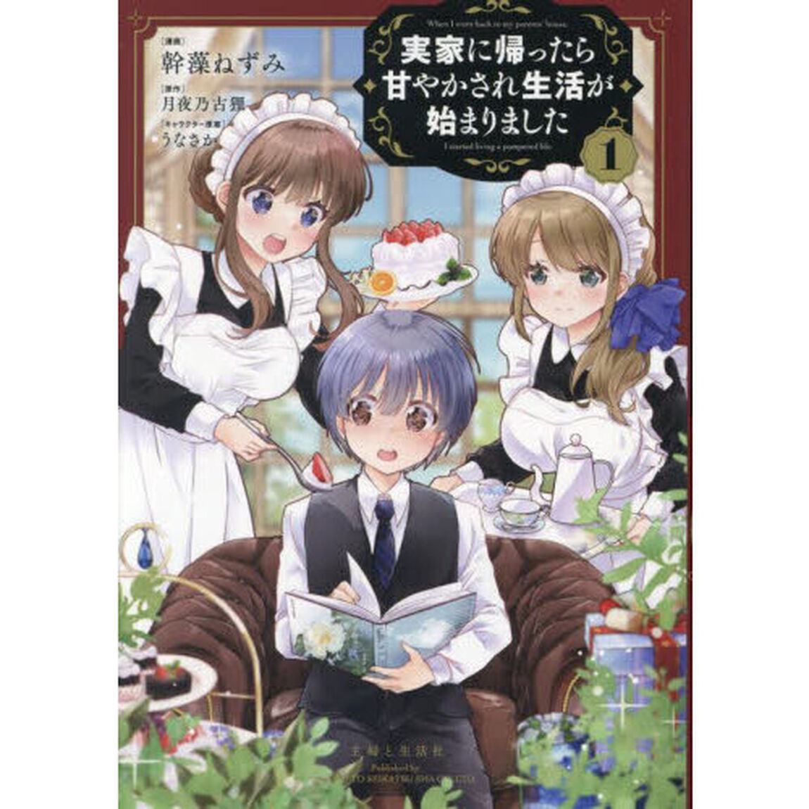 実家に帰ったら甘やかされ生活が始まりました　１