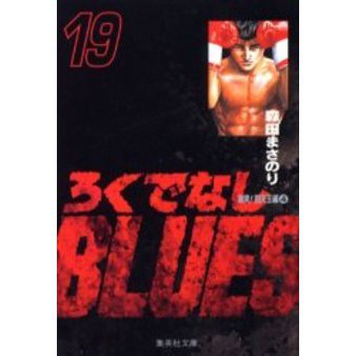 ろくでなしＢＬＵＥＳ　１９「激突！四天王編　４」