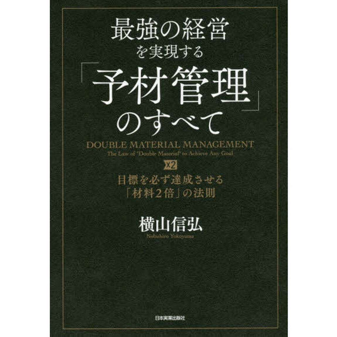 最強の経営を実現する「予材管理」のすべて
