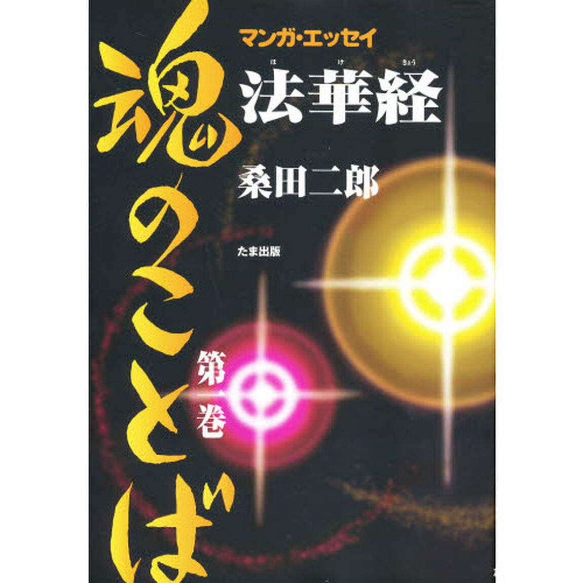 法華経魂のことば　マンガ・エッセイ　第１巻