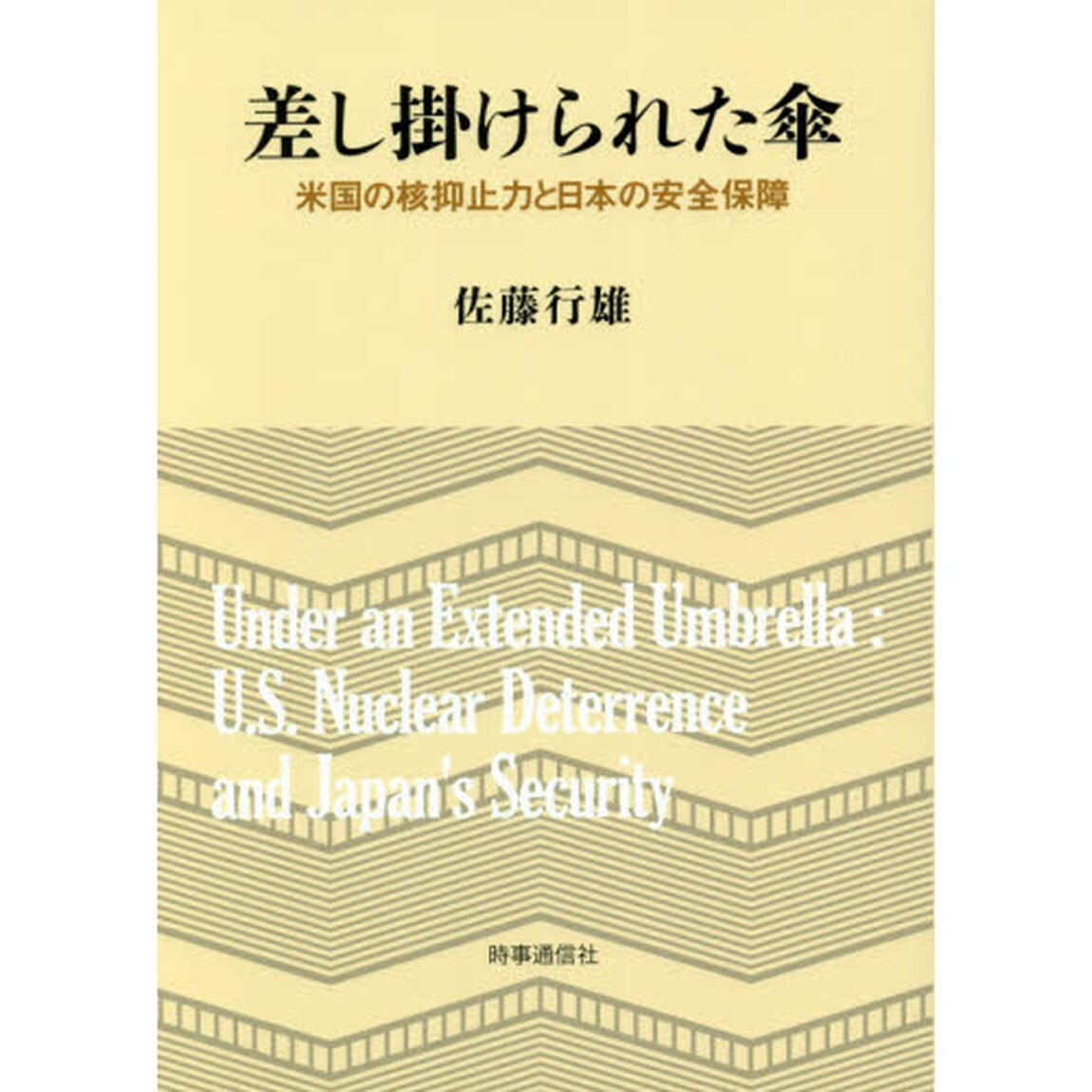 差し掛けられた傘　米国の核抑止力と日本の安全保障