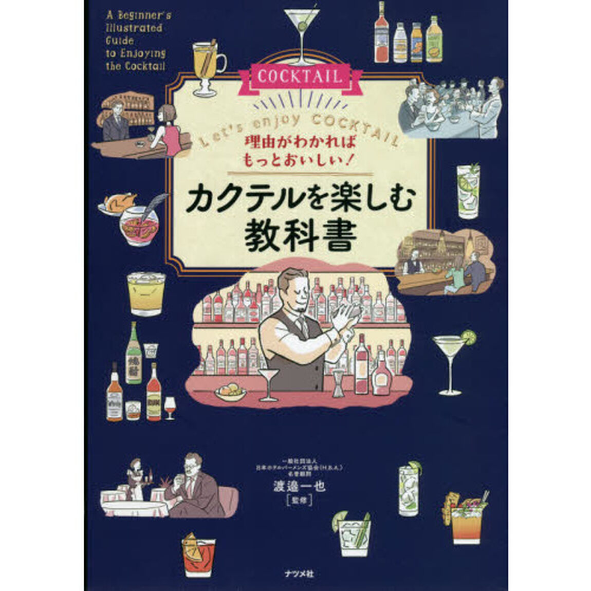 理由がわかればもっとおいしい！カクテルを楽しむ教科書　Ｌｅｔ&rsquo;ｓ　ｅｎｊｏｙ　ＣＯＣＫＴＡＩＬ