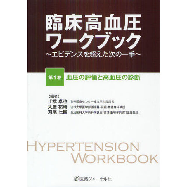 臨床高血圧ワークブック　エビデンスを超えた次の一手　第１巻「血圧の評価と高血圧の診断」