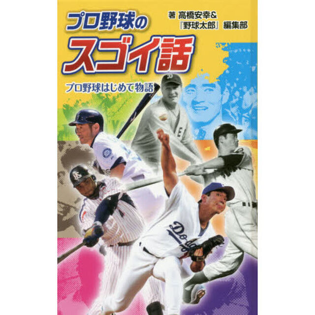 プロ野球のスゴイ話　プロ野球はじめて物語　図書館版